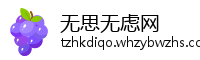 无思无虑网